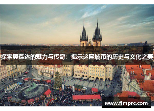 探索奥蓬达的魅力与传奇：揭示这座城市的历史与文化之美