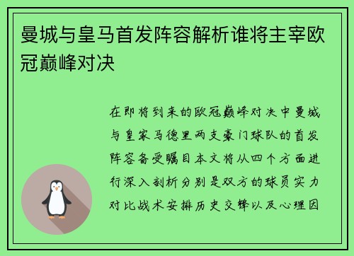 曼城与皇马首发阵容解析谁将主宰欧冠巅峰对决