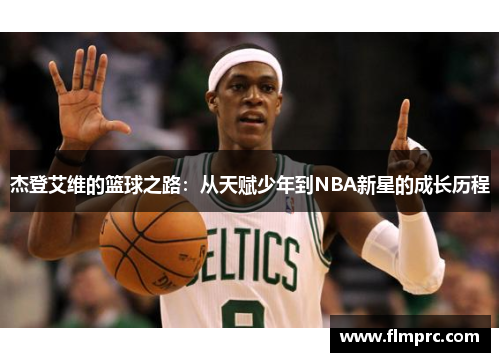 杰登艾维的篮球之路：从天赋少年到NBA新星的成长历程