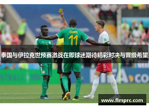 泰国与伊拉克世预赛激战在即球迷期待精彩对决与晋级希望