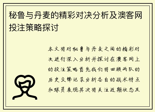 秘鲁与丹麦的精彩对决分析及澳客网投注策略探讨