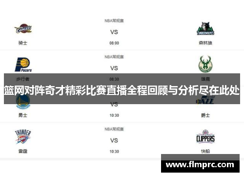 篮网对阵奇才精彩比赛直播全程回顾与分析尽在此处