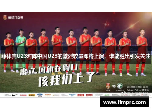 菲律宾U23对阵中国U23的激烈较量即将上演，谁能胜出引发关注
