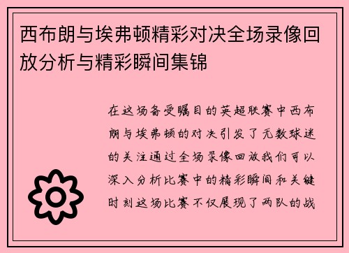 西布朗与埃弗顿精彩对决全场录像回放分析与精彩瞬间集锦