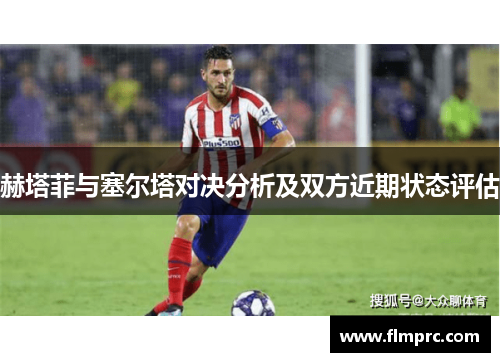 赫塔菲与塞尔塔对决分析及双方近期状态评估