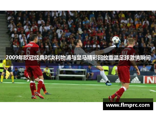 2009年欧冠经典对决利物浦与皇马精彩回放重温足球激情瞬间