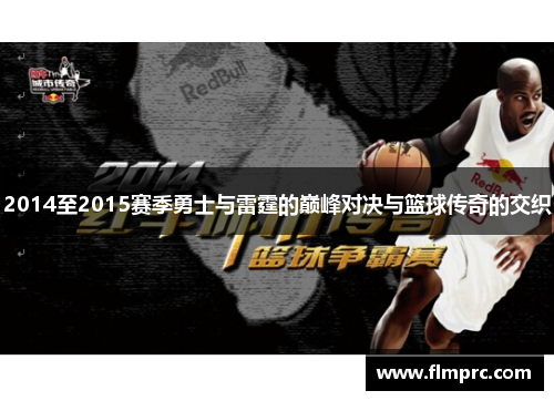 2014至2015赛季勇士与雷霆的巅峰对决与篮球传奇的交织