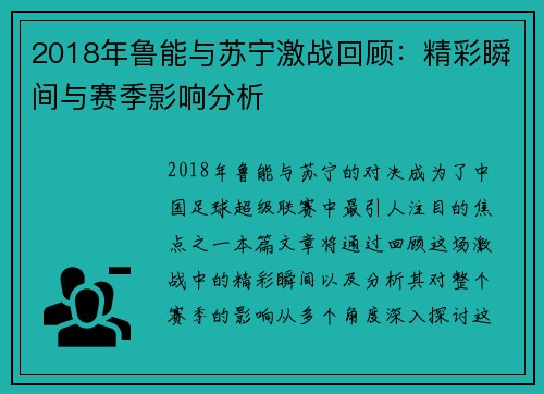 2018年鲁能与苏宁激战回顾：精彩瞬间与赛季影响分析