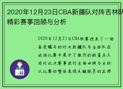 2020年12月23日CBA新疆队对阵吉林队精彩赛事回顾与分析