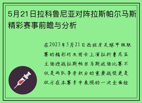 5月21日拉科鲁尼亚对阵拉斯帕尔马斯精彩赛事前瞻与分析