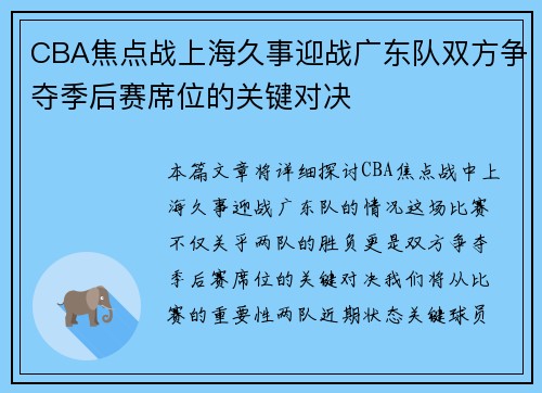 CBA焦点战上海久事迎战广东队双方争夺季后赛席位的关键对决