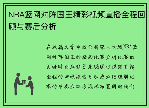 NBA篮网对阵国王精彩视频直播全程回顾与赛后分析