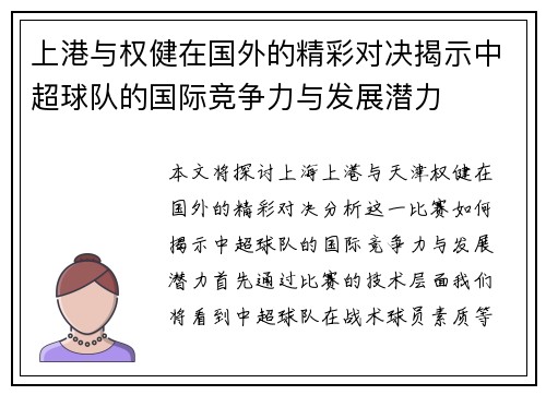上港与权健在国外的精彩对决揭示中超球队的国际竞争力与发展潜力