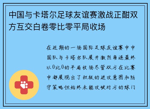 中国与卡塔尔足球友谊赛激战正酣双方互交白卷零比零平局收场