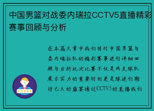 中国男篮对战委内瑞拉CCTV5直播精彩赛事回顾与分析