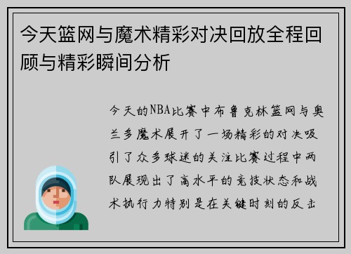 今天篮网与魔术精彩对决回放全程回顾与精彩瞬间分析