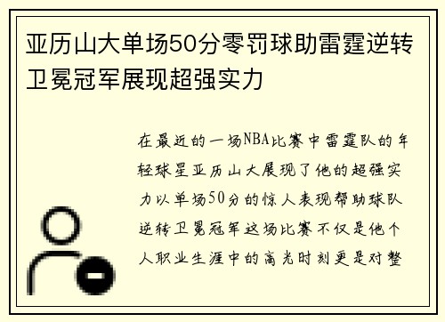 亚历山大单场50分零罚球助雷霆逆转卫冕冠军展现超强实力