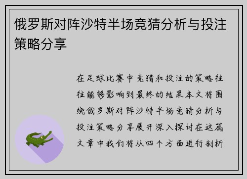 俄罗斯对阵沙特半场竞猜分析与投注策略分享
