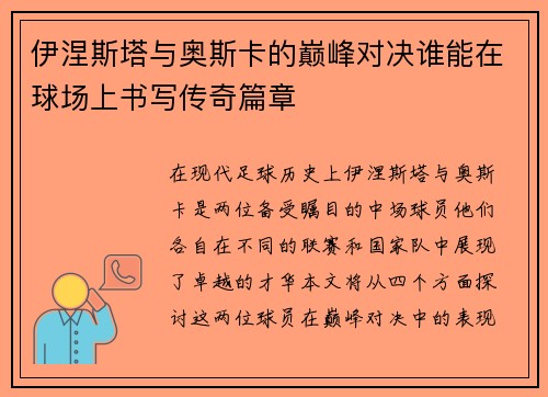 伊涅斯塔与奥斯卡的巅峰对决谁能在球场上书写传奇篇章