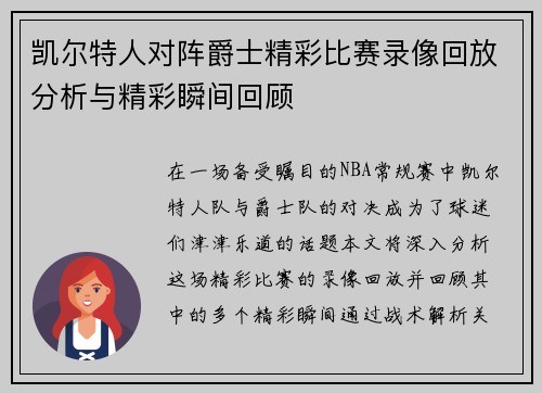 凯尔特人对阵爵士精彩比赛录像回放分析与精彩瞬间回顾