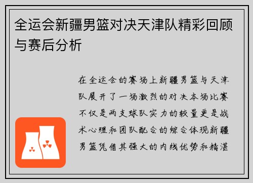 全运会新疆男篮对决天津队精彩回顾与赛后分析