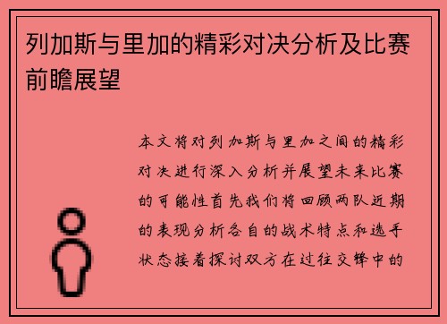 列加斯与里加的精彩对决分析及比赛前瞻展望