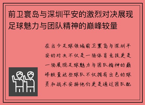前卫寰岛与深圳平安的激烈对决展现足球魅力与团队精神的巅峰较量