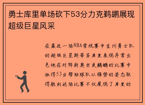 勇士库里单场砍下53分力克鹈鹕展现超级巨星风采