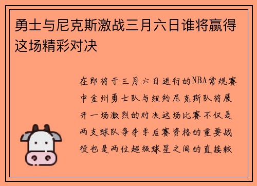 勇士与尼克斯激战三月六日谁将赢得这场精彩对决