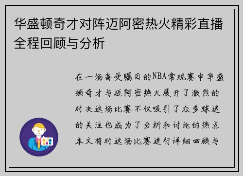 华盛顿奇才对阵迈阿密热火精彩直播全程回顾与分析