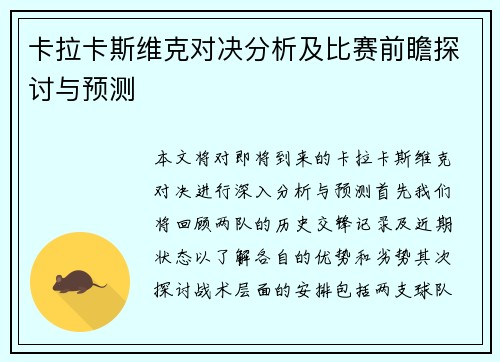 卡拉卡斯维克对决分析及比赛前瞻探讨与预测