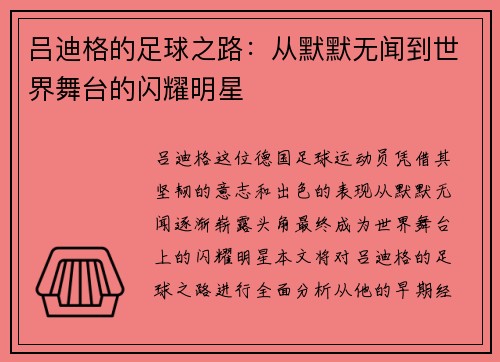 吕迪格的足球之路：从默默无闻到世界舞台的闪耀明星