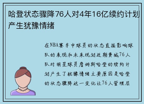 哈登状态骤降76人对4年16亿续约计划产生犹豫情绪