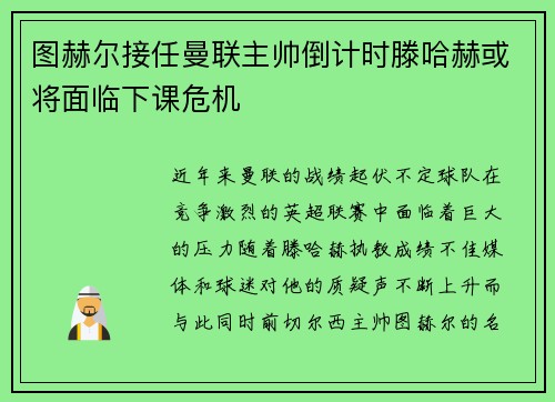 图赫尔接任曼联主帅倒计时滕哈赫或将面临下课危机