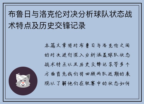 布鲁日与洛克伦对决分析球队状态战术特点及历史交锋记录