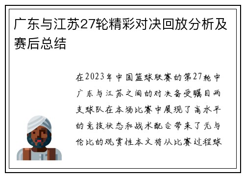 广东与江苏27轮精彩对决回放分析及赛后总结