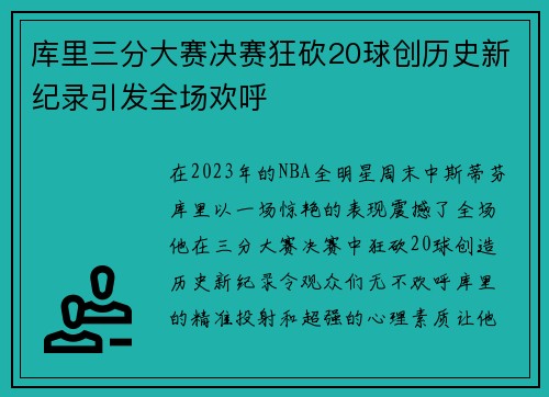 库里三分大赛决赛狂砍20球创历史新纪录引发全场欢呼