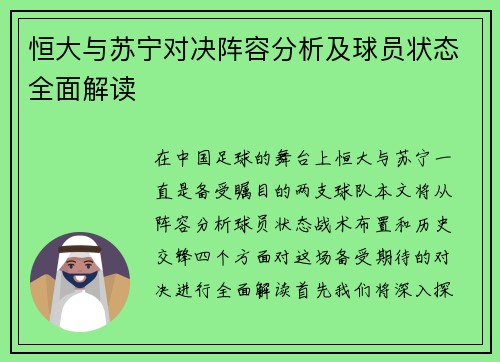 恒大与苏宁对决阵容分析及球员状态全面解读