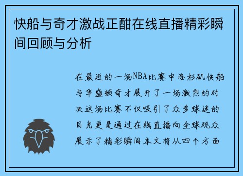 快船与奇才激战正酣在线直播精彩瞬间回顾与分析