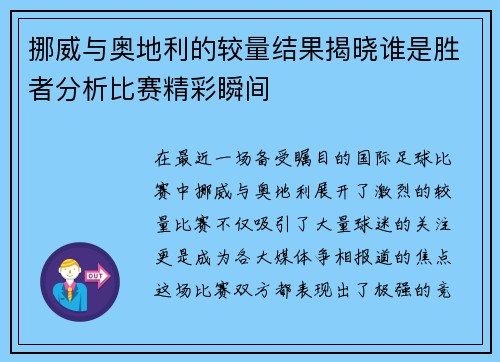 挪威与奥地利的较量结果揭晓谁是胜者分析比赛精彩瞬间