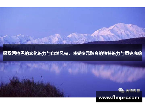探索阿拉巴的文化魅力与自然风光，感受多元融合的独特魅力与历史底蕴