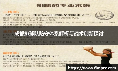 成都排球队防守体系解析与战术创新探讨