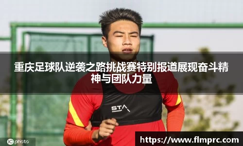重庆足球队逆袭之路挑战赛特别报道展现奋斗精神与团队力量