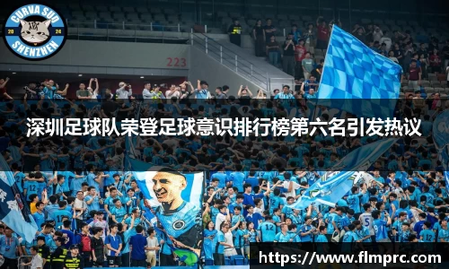 深圳足球队荣登足球意识排行榜第六名引发热议