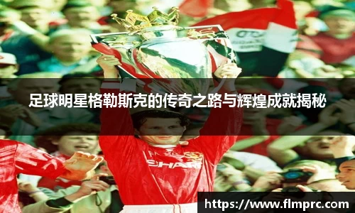 足球明星格勒斯克的传奇之路与辉煌成就揭秘