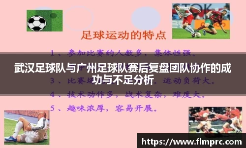 武汉足球队与广州足球队赛后复盘团队协作的成功与不足分析