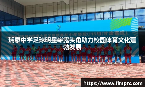 瑞泉中学足球明星崭露头角助力校园体育文化蓬勃发展