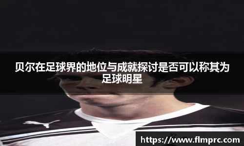 贝尔在足球界的地位与成就探讨是否可以称其为足球明星
