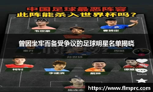 曾因坐牢而备受争议的足球明星名单揭晓