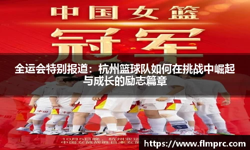 全运会特别报道：杭州篮球队如何在挑战中崛起与成长的励志篇章